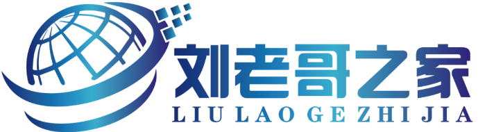 刘老哥之家